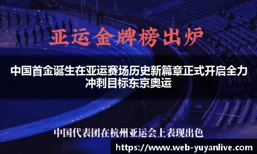 中国首金诞生在亚运赛场历史新篇章正式开启全力冲刺目标东京奥运