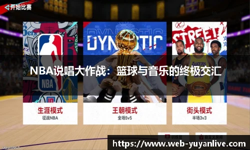 NBA说唱大作战：篮球与音乐的终极交汇