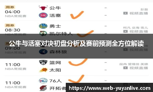 公牛与活塞对决初盘分析及赛前预测全方位解读