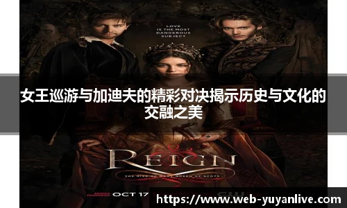 女王巡游与加迪夫的精彩对决揭示历史与文化的交融之美