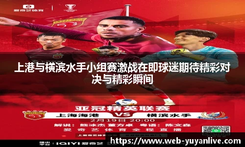 上港与横滨水手小组赛激战在即球迷期待精彩对决与精彩瞬间