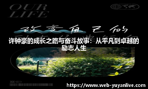 许钟豪的成长之路与奋斗故事：从平凡到卓越的励志人生