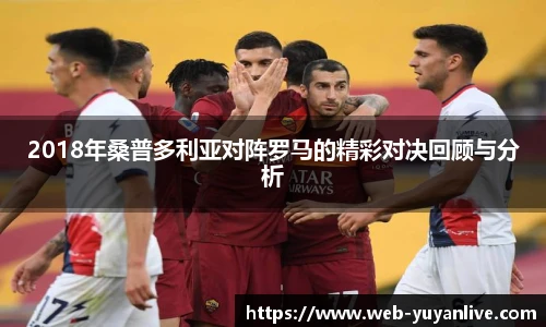 2018年桑普多利亚对阵罗马的精彩对决回顾与分析