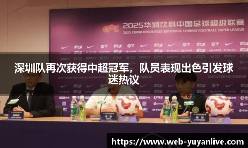 深圳队再次获得中超冠军，队员表现出色引发球迷热议