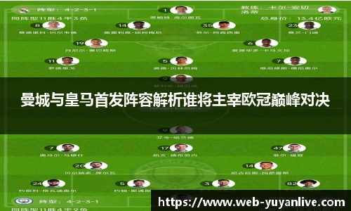 曼城与皇马首发阵容解析谁将主宰欧冠巅峰对决