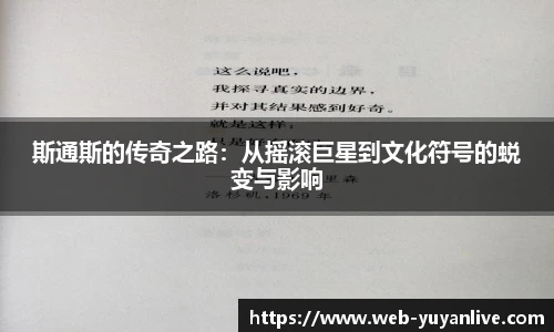 斯通斯的传奇之路：从摇滚巨星到文化符号的蜕变与影响