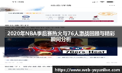 2020年NBA季后赛热火与76人激战回顾与精彩瞬间分析