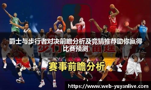 爵士与步行者对决前瞻分析及竞猜推荐助你赢得比赛预测