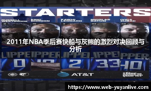 2011年NBA季后赛快船与灰熊的激烈对决回顾与分析