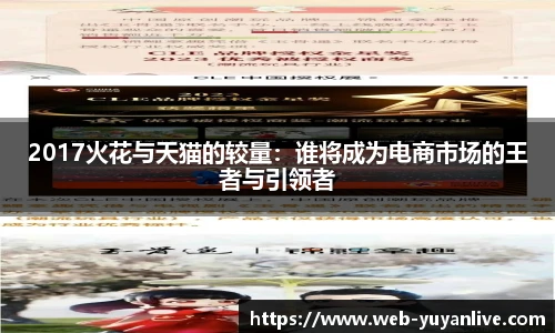 2017火花与天猫的较量：谁将成为电商市场的王者与引领者