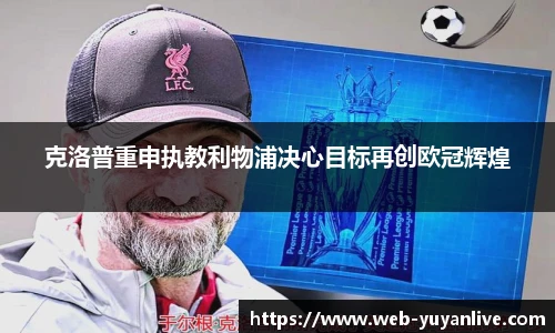 克洛普重申执教利物浦决心目标再创欧冠辉煌