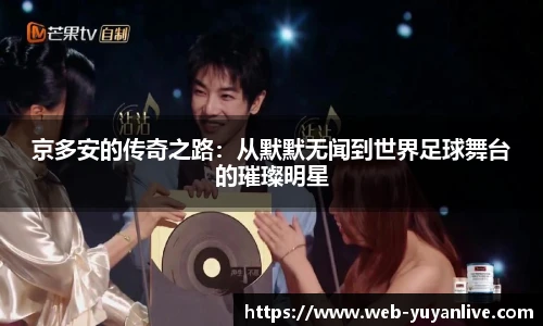 京多安的传奇之路：从默默无闻到世界足球舞台的璀璨明星