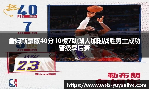 詹姆斯豪取40分10板7助湖人加时战胜勇士成功晋级季后赛