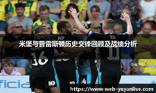 米堡与普雷斯顿历史交锋回顾及战绩分析