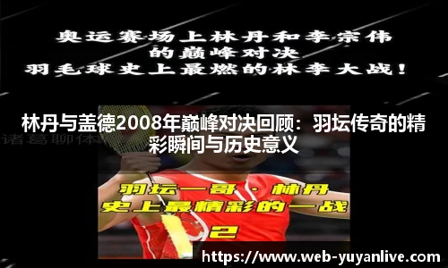 林丹与盖德2008年巅峰对决回顾：羽坛传奇的精彩瞬间与历史意义