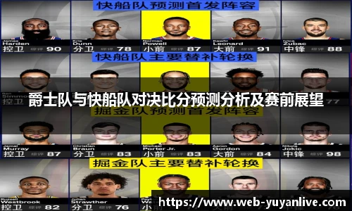 爵士队与快船队对决比分预测分析及赛前展望