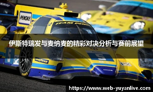 伊斯特瑞发与麦纳麦的精彩对决分析与赛前展望