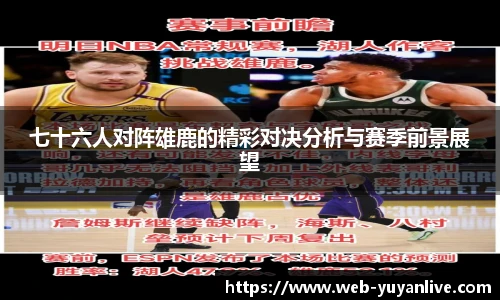 七十六人对阵雄鹿的精彩对决分析与赛季前景展望