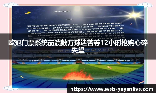 欧冠门票系统崩溃数万球迷苦等12小时抢购心碎失望
