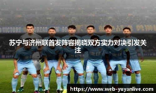 苏宁与济州联首发阵容揭晓双方实力对决引发关注